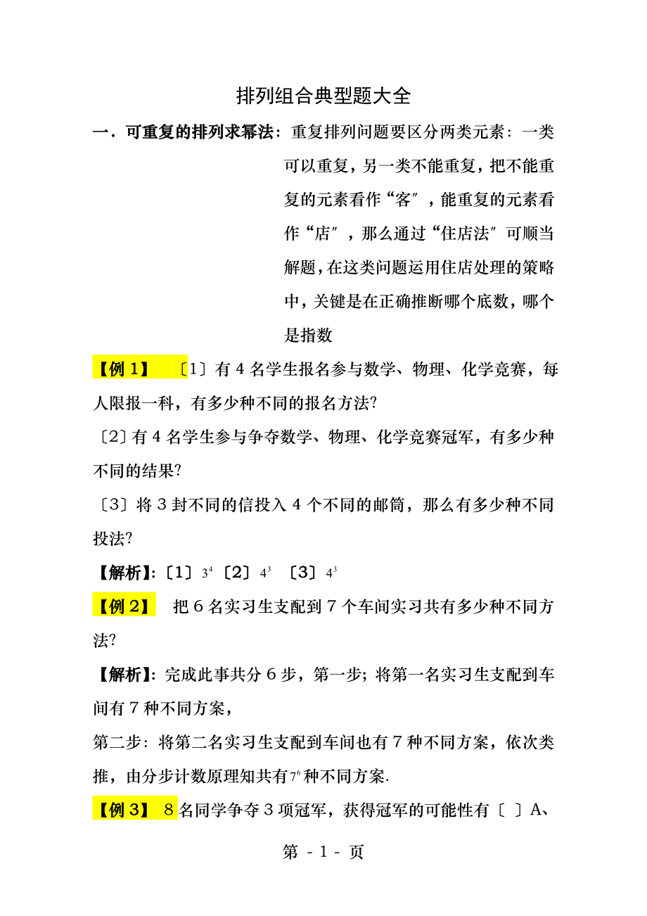 排列组合典型题大全含答案解析.docx_第1页