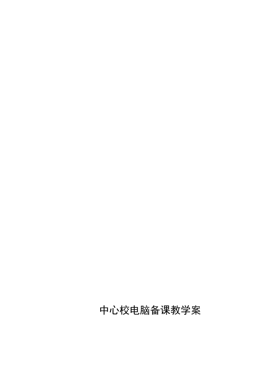 小学二年级上册语文教案-全册.docx_第1页