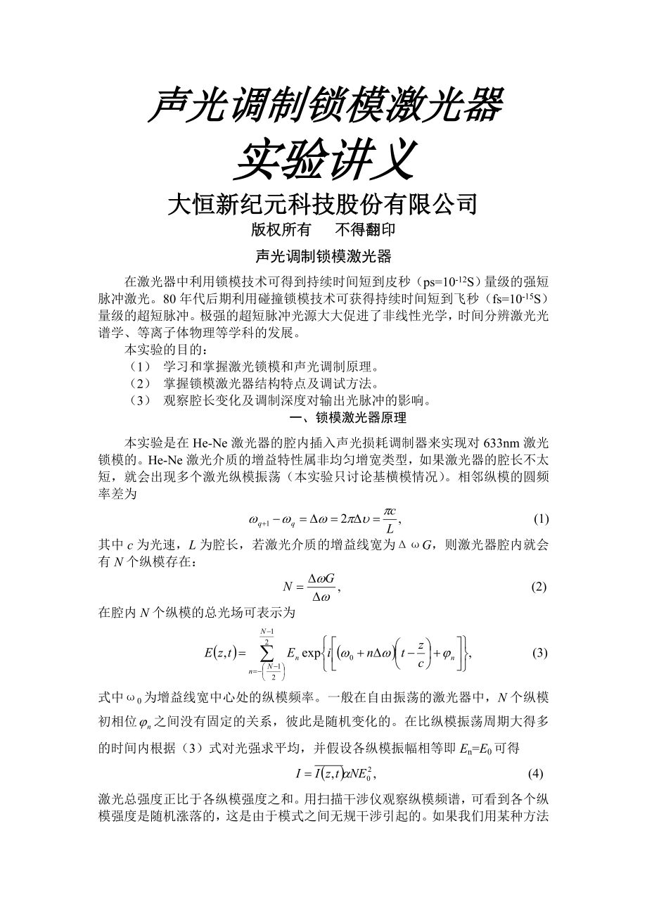 专业实验 实验三 声光调制锁模激光器讲义.doc_第2页