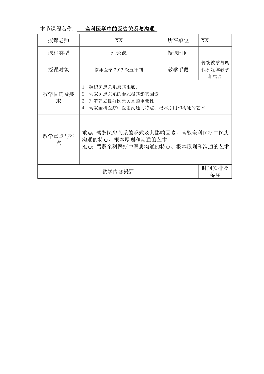 全科医学中的医患关系与沟通教案.docx_第2页