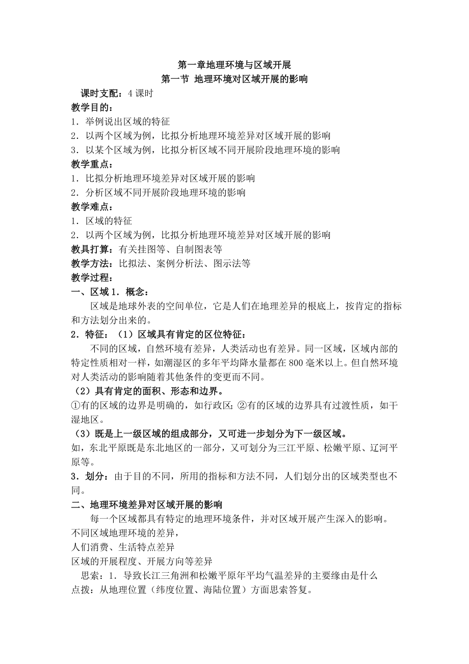 新人教版高中地理必修三教案1.docx_第1页