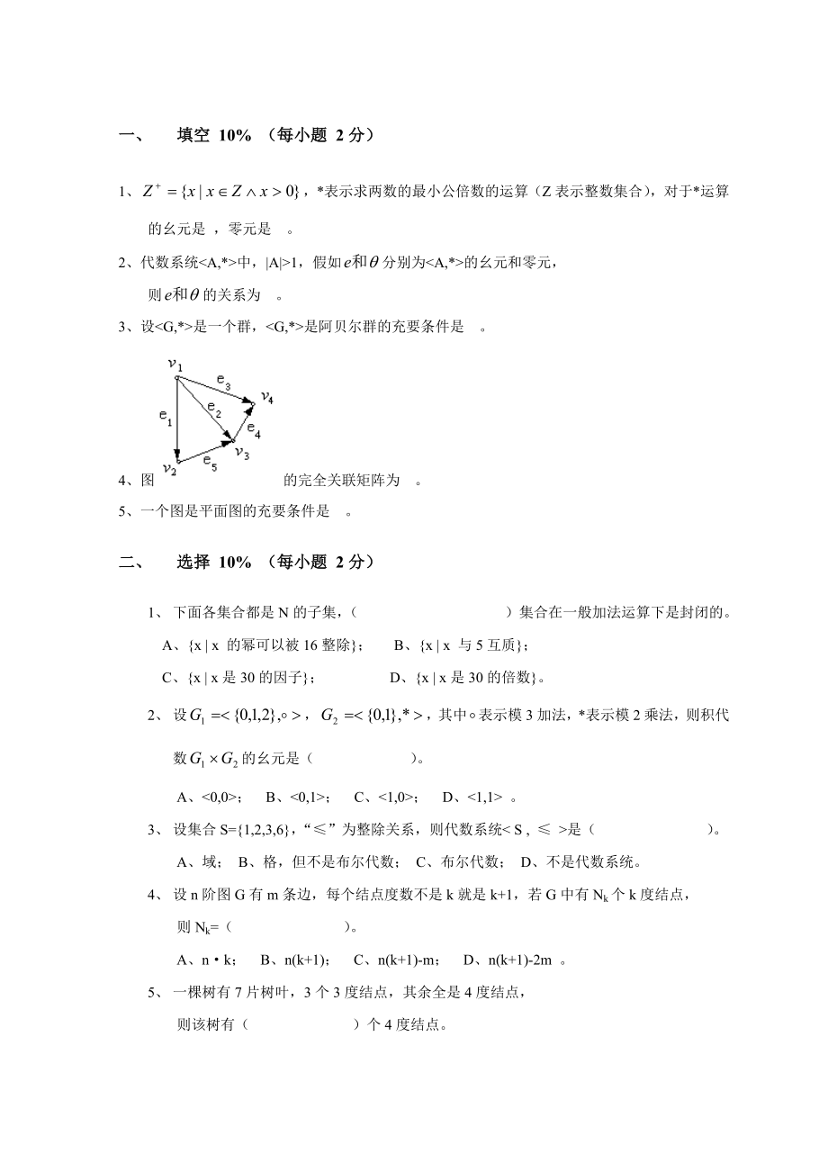 离散数学试卷及复习资料.docx_第1页