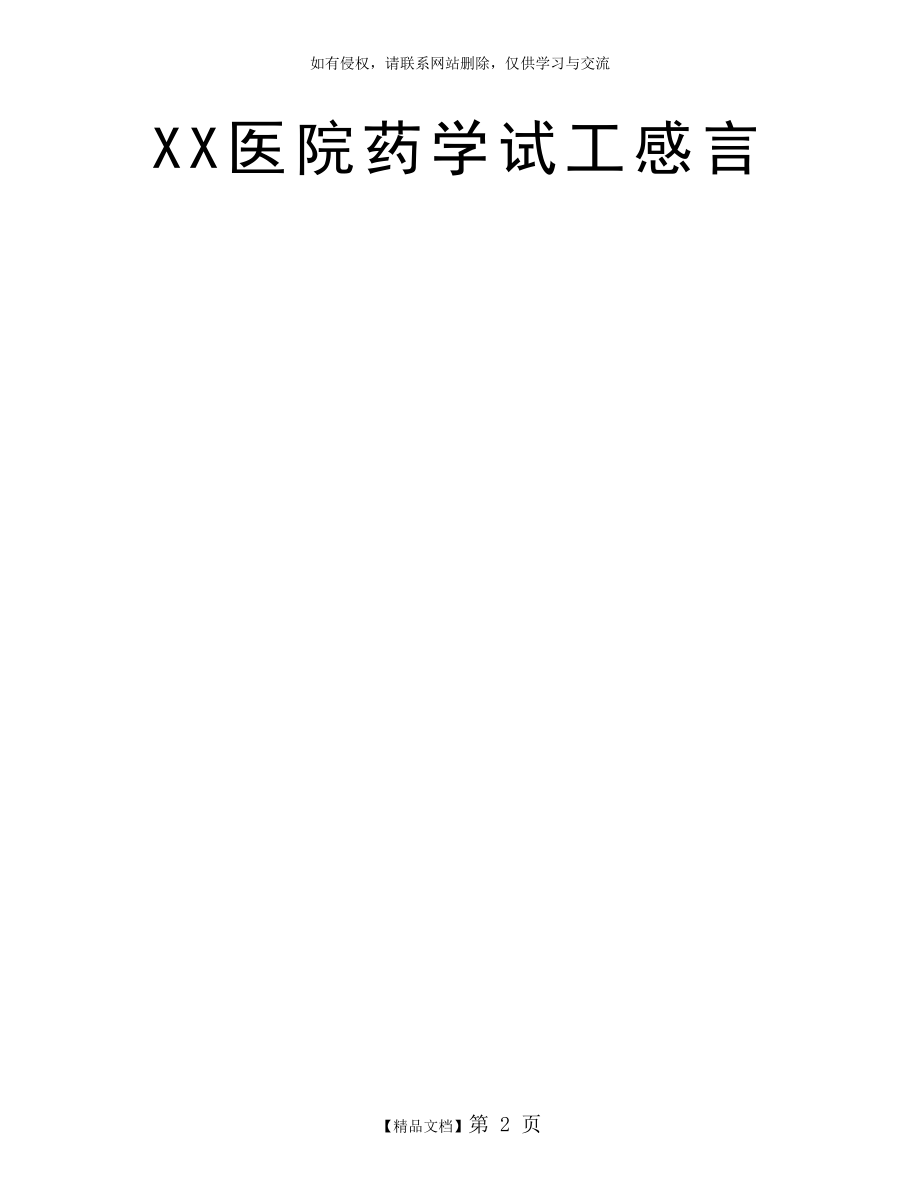 XX医院药学试工感言.doc_第2页