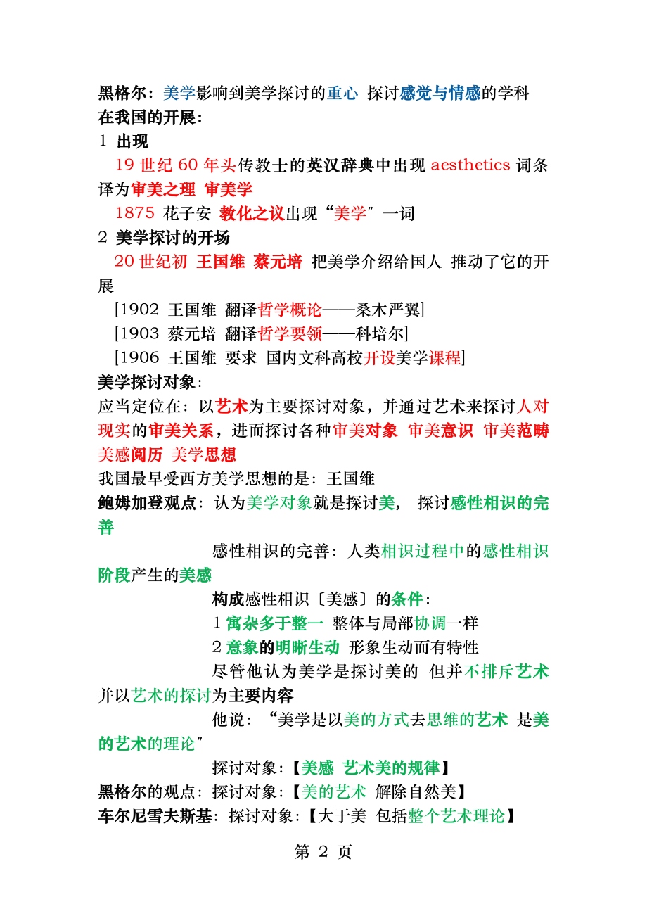 美学原理关键知识点笔记整理.docx_第2页