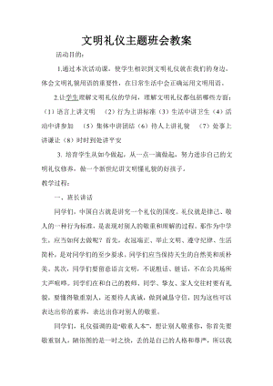 文明礼仪主题班会教案1.docx