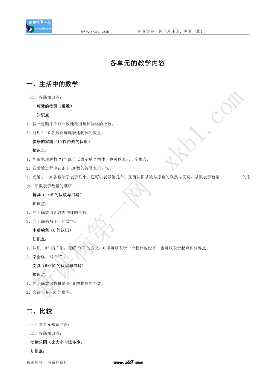 北师大版小学一年级数学上册知识点归纳.doc_第2页