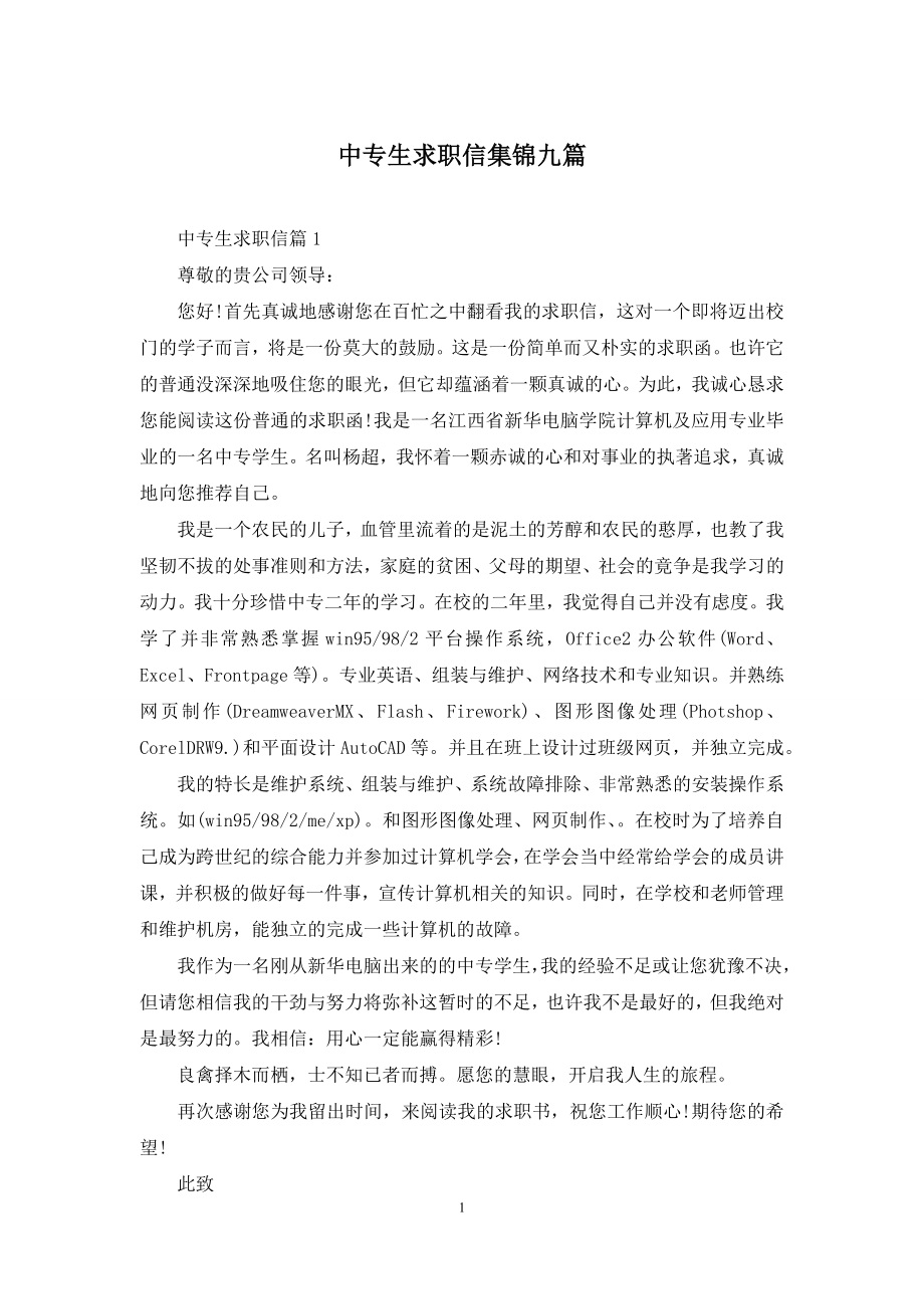 中专生求职信集锦九篇.docx_第1页