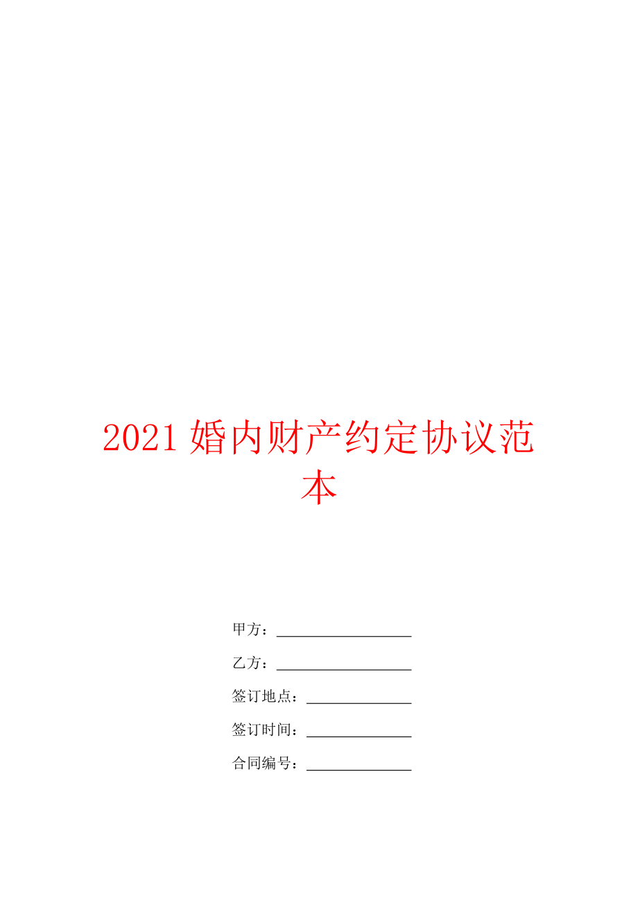 2021婚内财产约定协议范本.doc_第1页