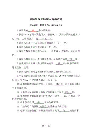 民族团结知识竞赛试题答案版.docx