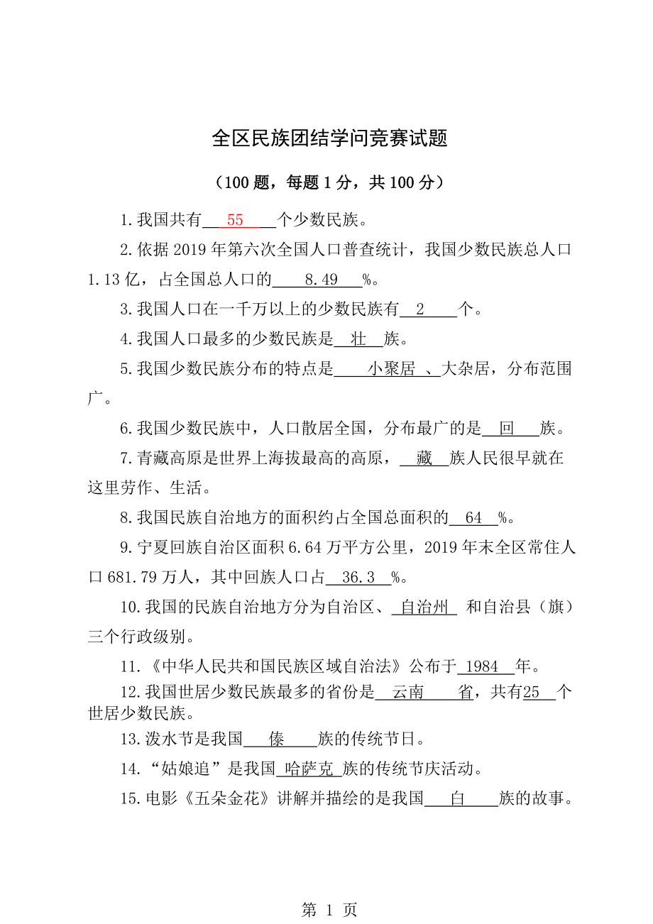 民族团结知识竞赛试题答案版.docx_第1页