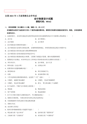 全国2008年1月高等教育自学考试会计制度设计试题.docx