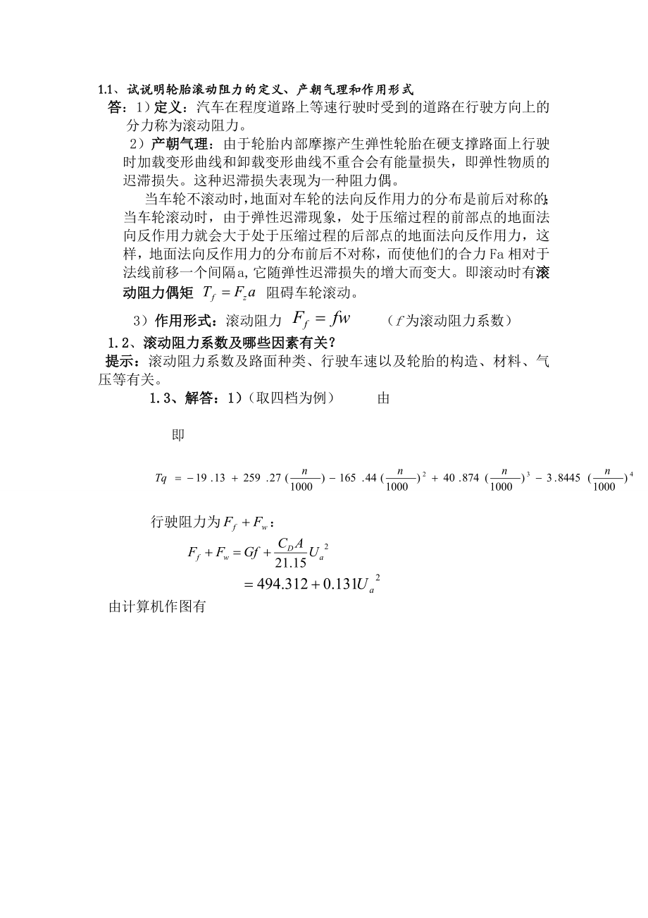 汽车理论课后习题复习资料余志生免费教案.docx_第1页