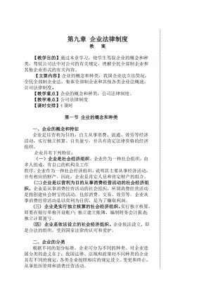 经济法之企业法律制度教案1.docx