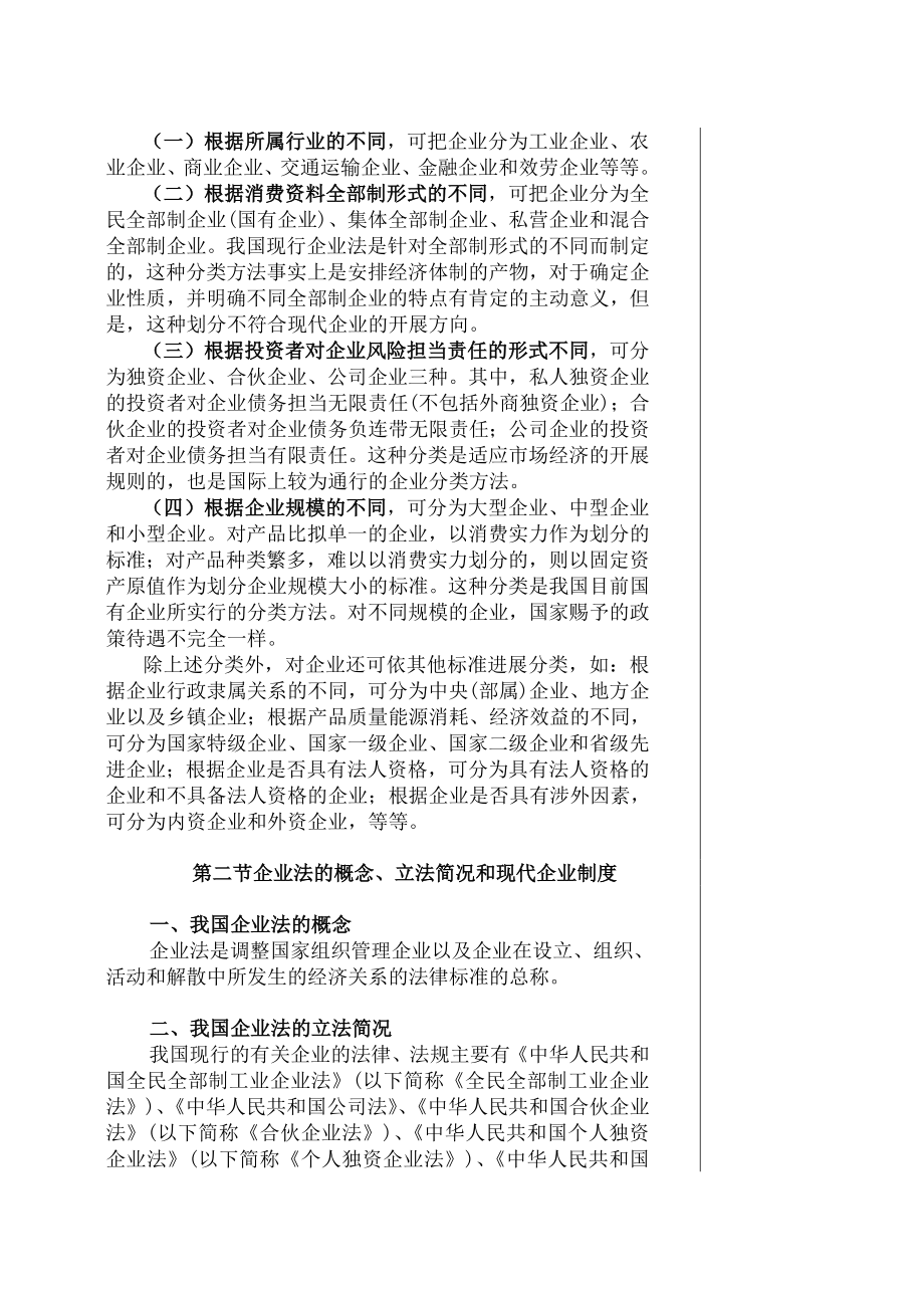 经济法之企业法律制度教案1.docx_第2页