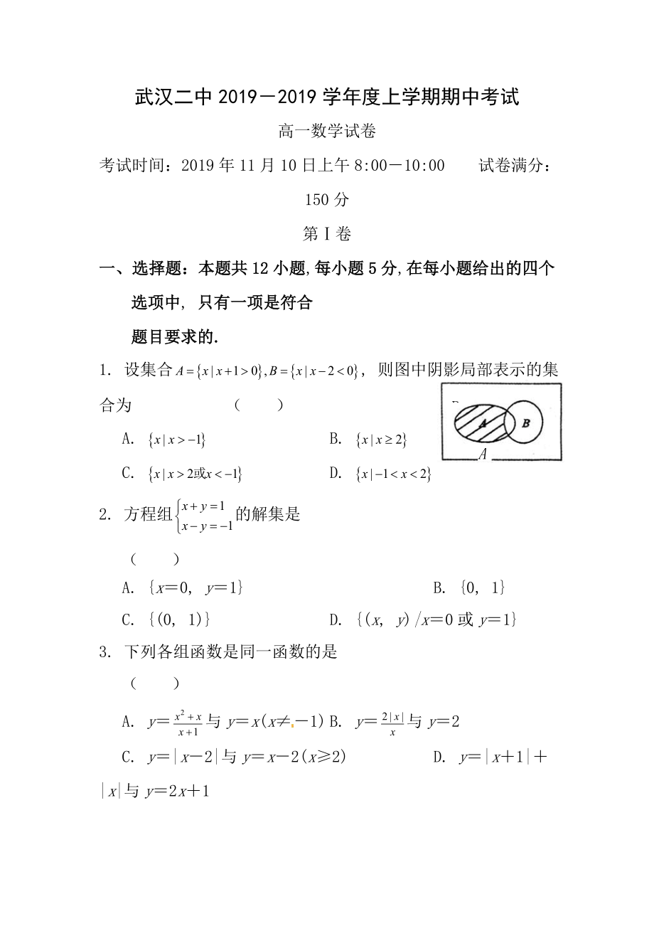 武汉二中高一上学期期中数学试卷附答案.docx_第1页