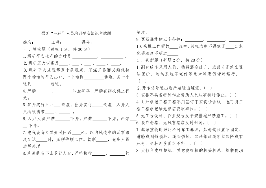 煤矿三违人员培训安全知识考试题.docx_第1页