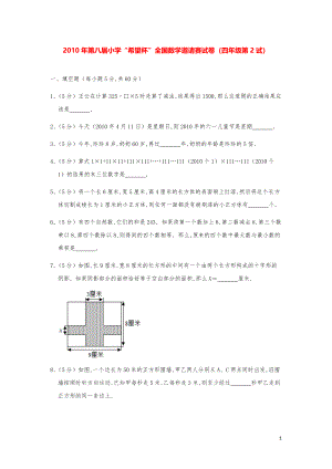 2010年第八届小学“希望杯”全国数学奥数试卷（四年级第2试）.pdf