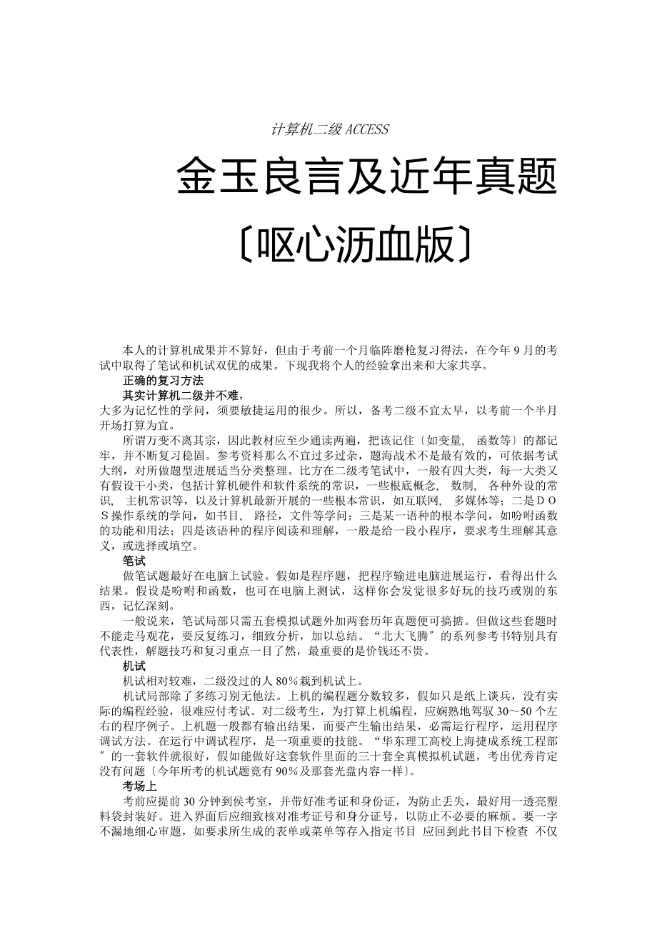 考试大论坛计算机二级ACCESS金玉良言历年真题.docx_第1页