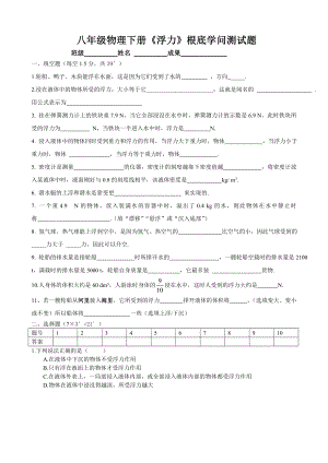 新人教版八年级物理浮力基础知识测试题1.docx