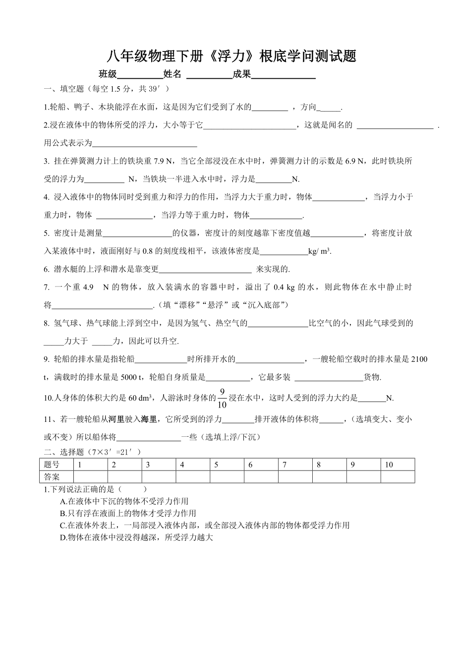 新人教版八年级物理浮力基础知识测试题1.docx_第1页