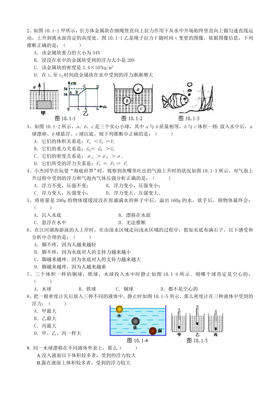 新人教版八年级物理浮力基础知识测试题1.docx_第2页