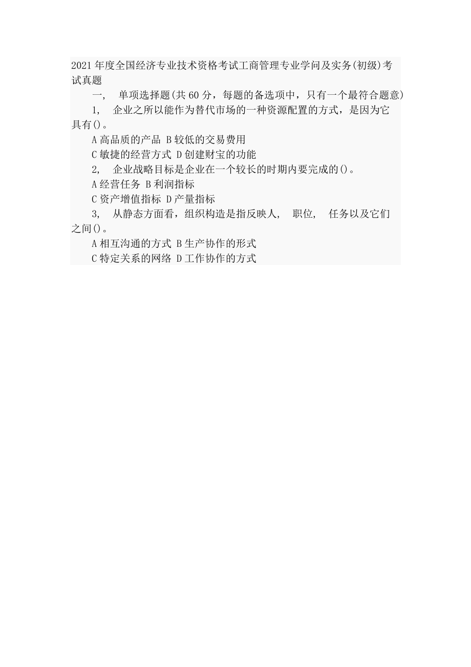 经济师初级工商管理与实务真题及答案.docx_第1页