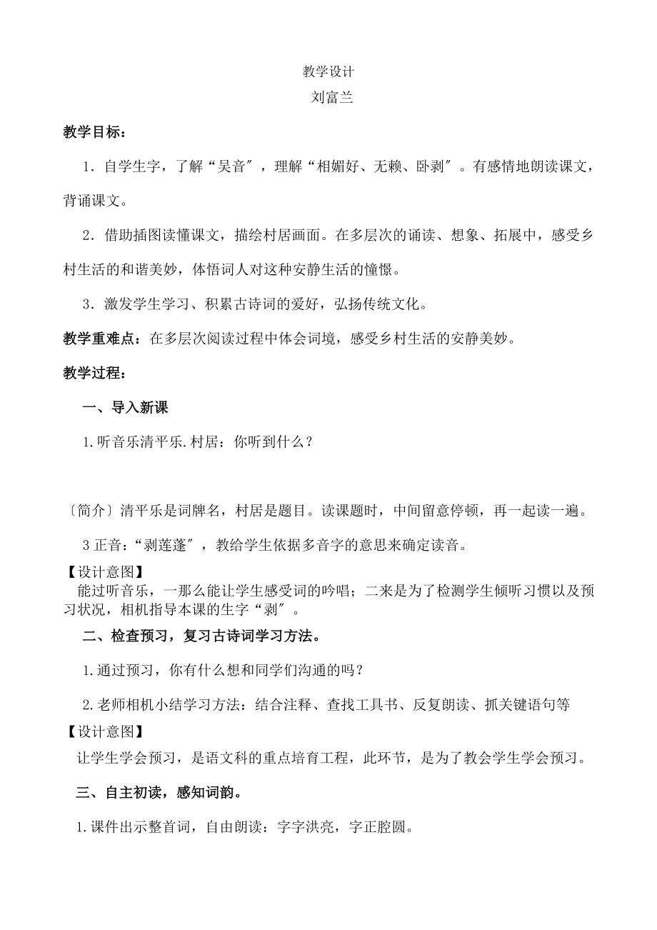 清平乐村居》教学设计刘富兰.docx_第1页