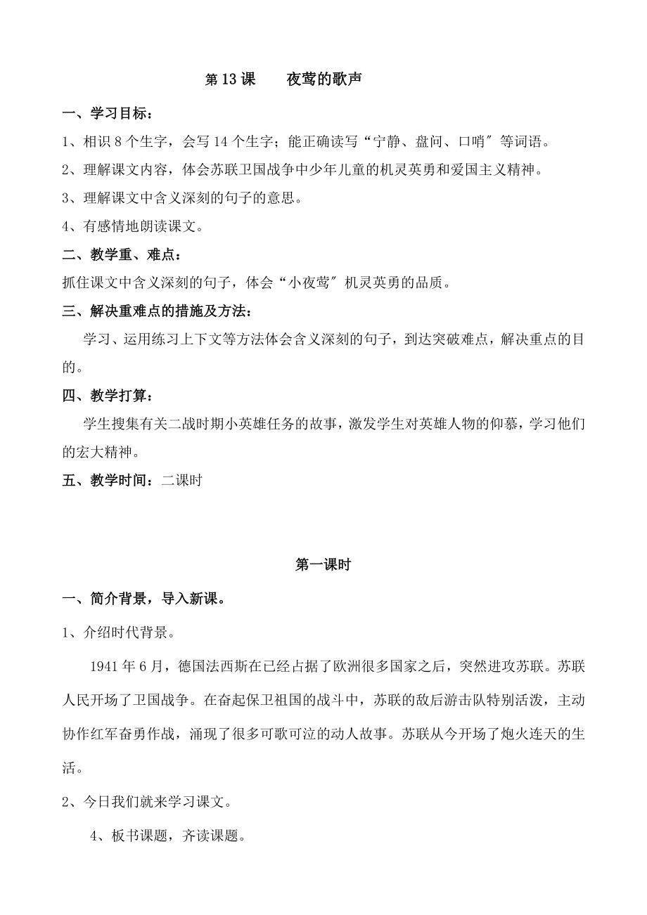 教版四年级语文下册《夜莺的歌声》教学设计.docx_第1页