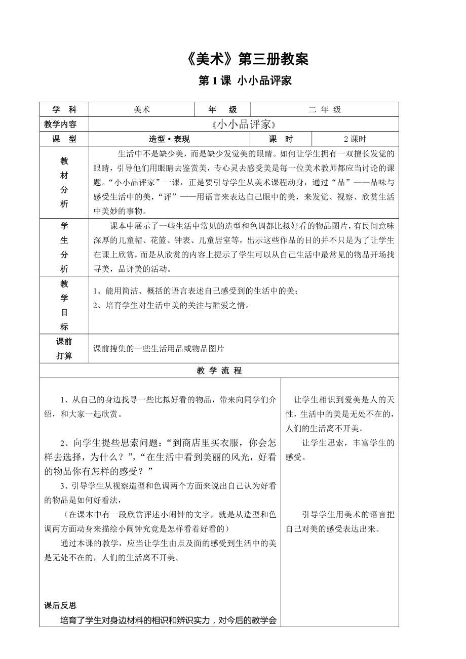 冀教版小学美术二年级上册美术教案全册1.docx_第1页