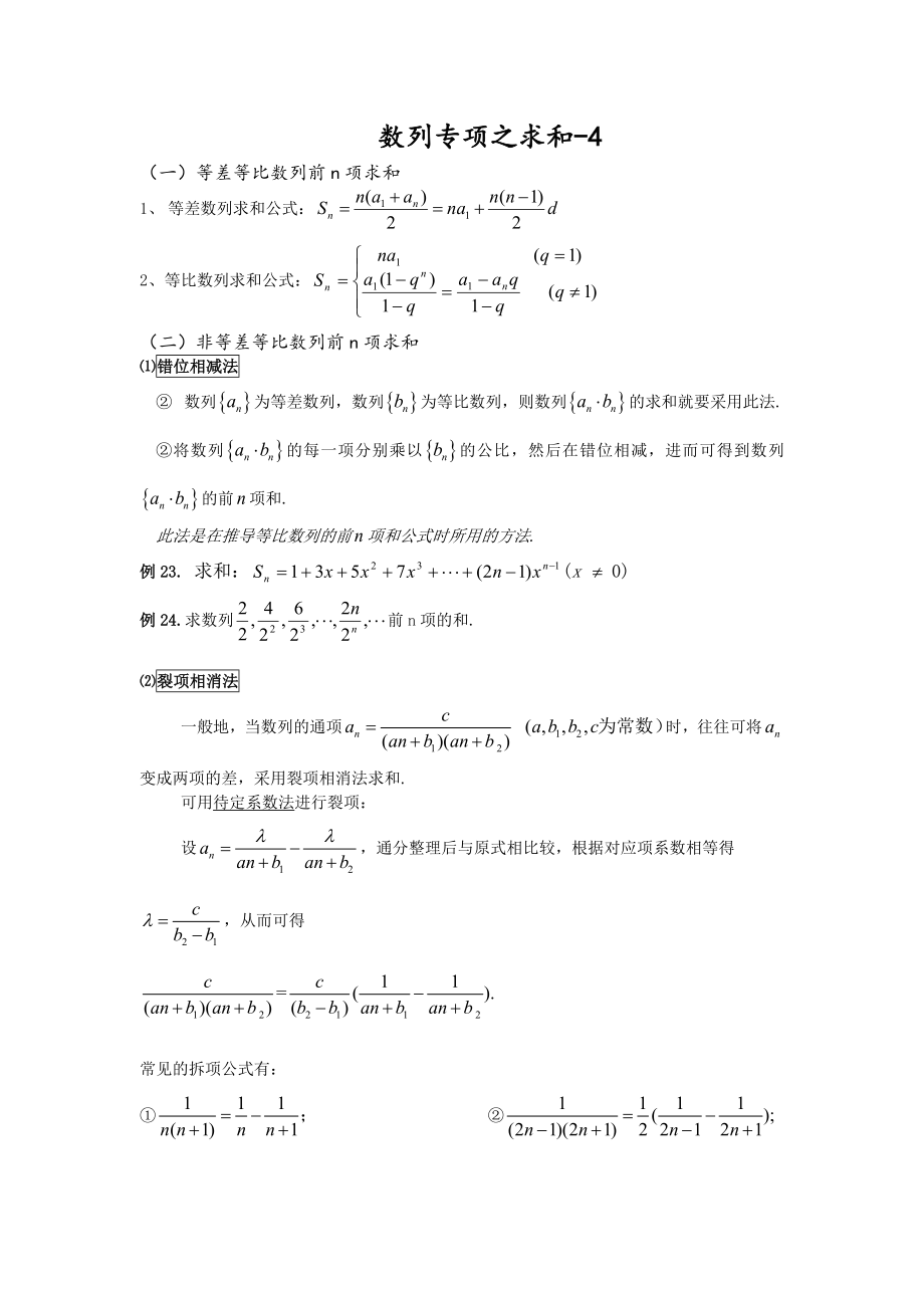 高中数学必修五数列求和方法总结附经典例题和答案详解.doc_第1页