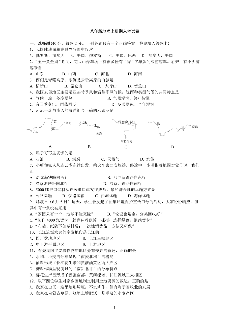 地理八年级上册期末试卷（含答案）.doc_第1页