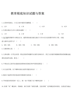 教育基础知识试题及答案[4].docx