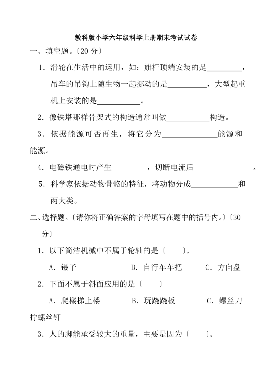 教科版小学六年级科学上册期末考试及答案.docx_第1页