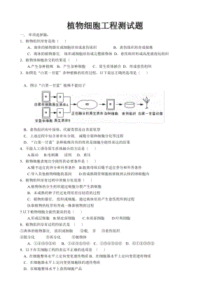 植物细胞工程练习题及答案.docx