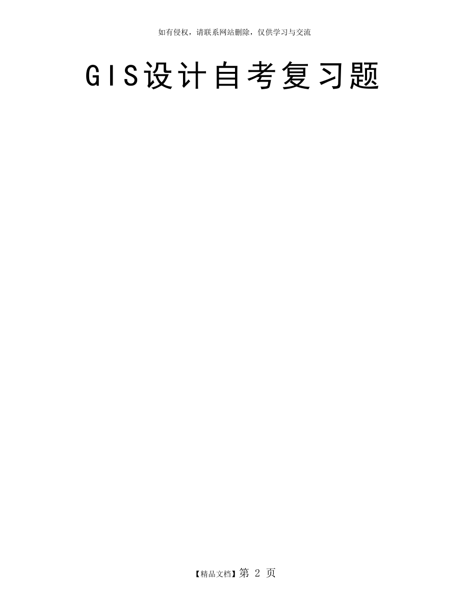 GIS设计自考复习题.doc_第2页