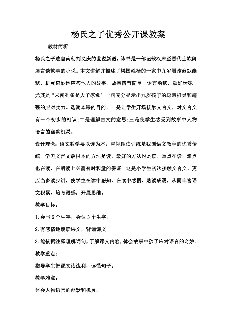 杨氏之子》优秀公开课教案.docx_第1页