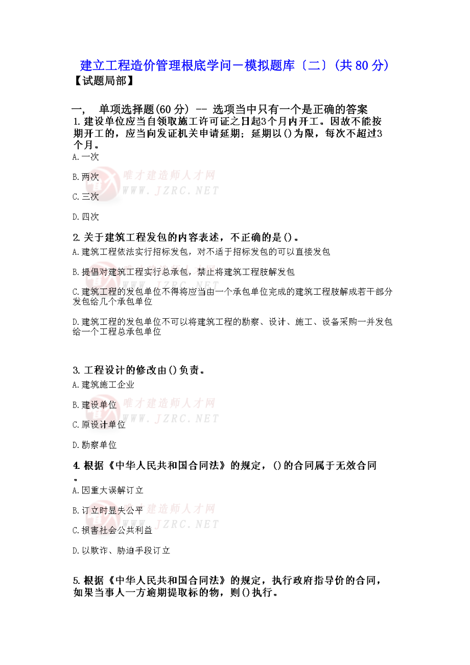 建设工程造价管理基础知识-模拟题库(二).docx_第1页