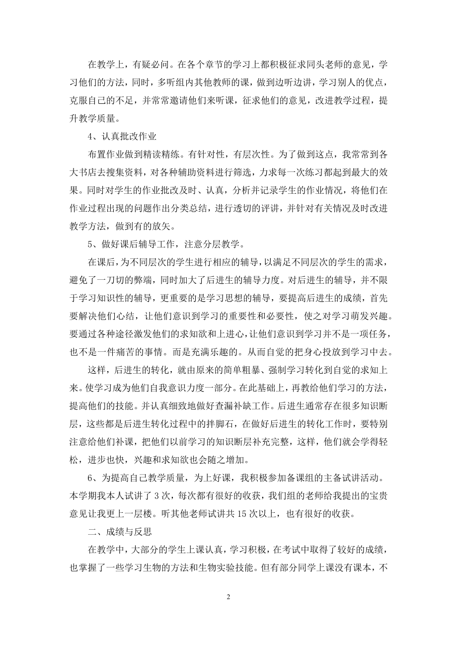 七年级生物教学总结(通用5篇).docx_第2页