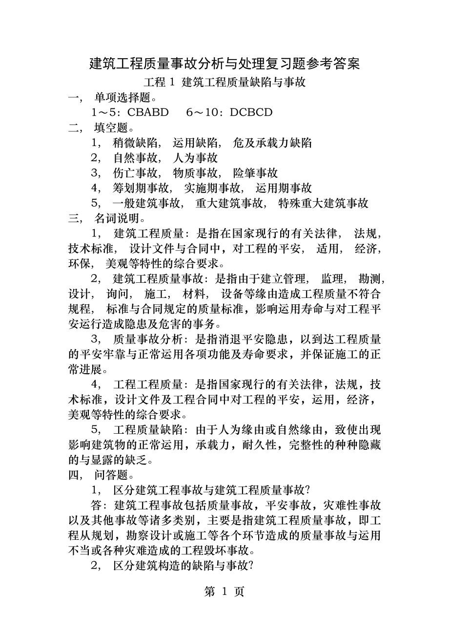 建筑工程质量事故分析与处理复习题参考答案.docx_第1页