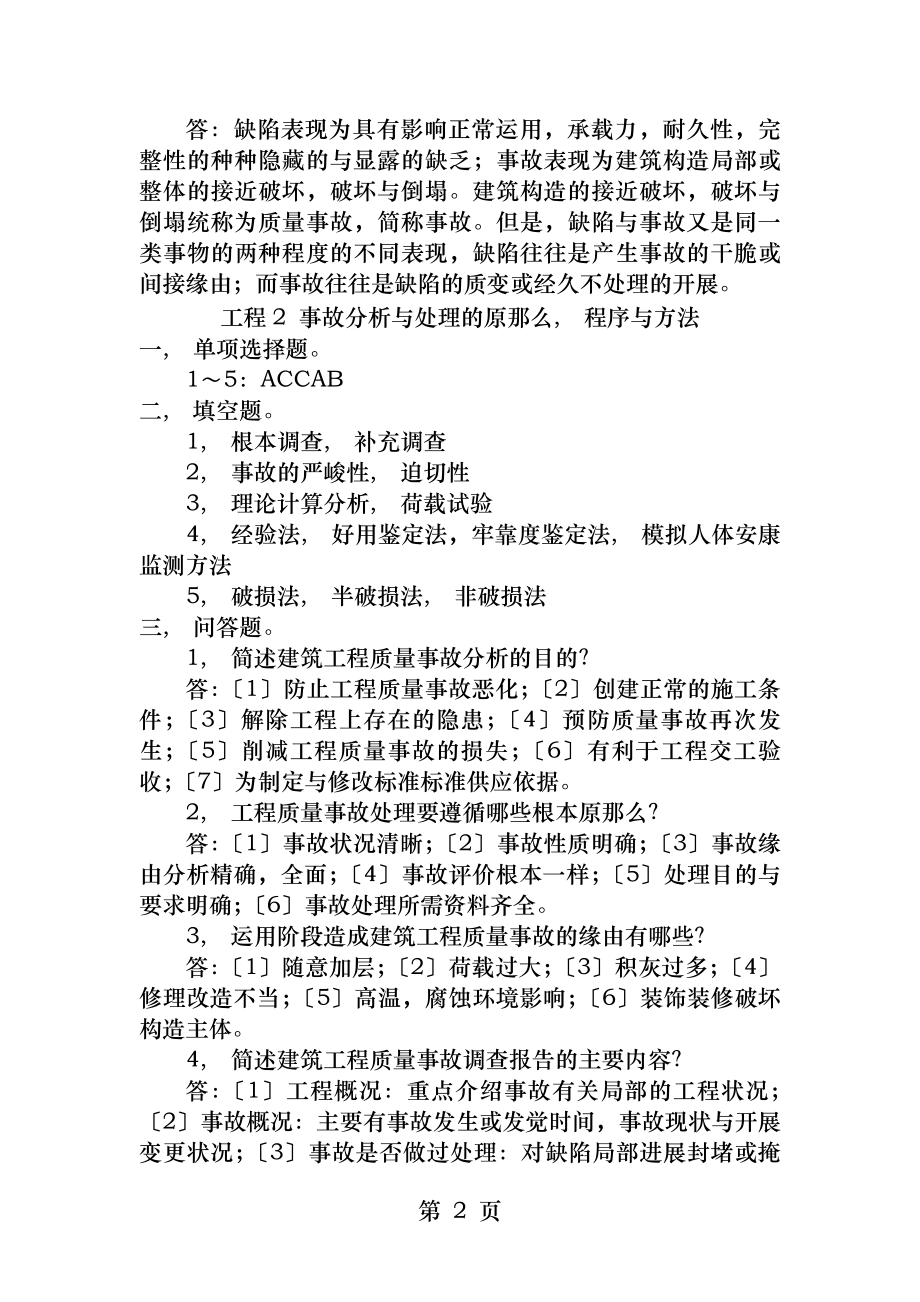 建筑工程质量事故分析与处理复习题参考答案.docx_第2页