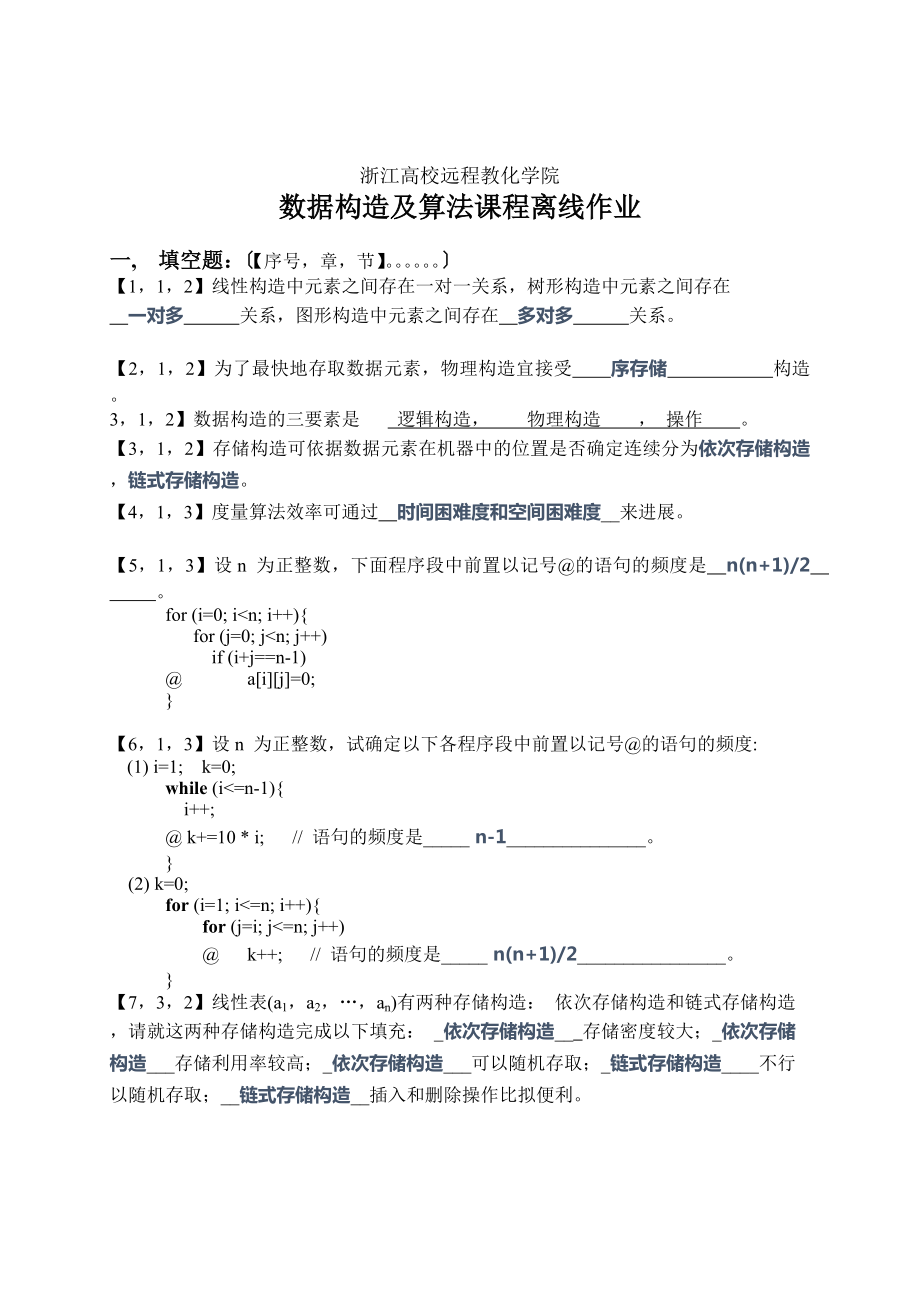 浙大远程数据结构与算法离线答案完整版.docx_第1页