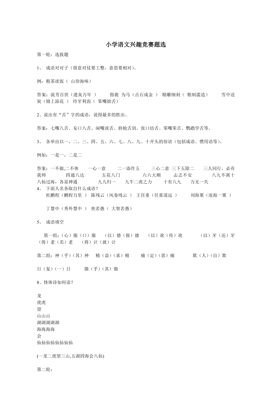 小学语文趣味竞赛题选1.docx_第1页