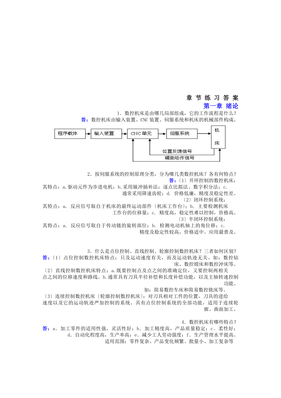 课后习题答案(数控技术)资料.docx_第1页