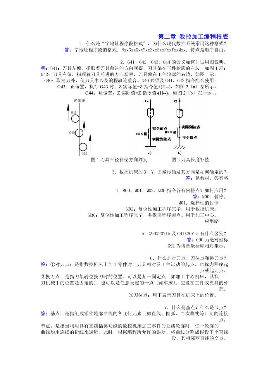 课后习题答案(数控技术)资料.docx_第2页