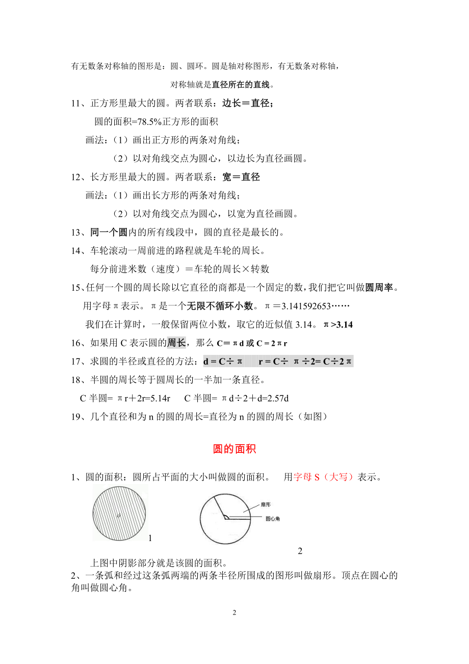 六年级上册数学《圆》知识点整理.doc_第2页