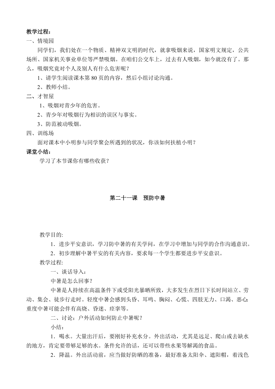 六年级下册生命安全教育教案鄂教版.docx_第2页