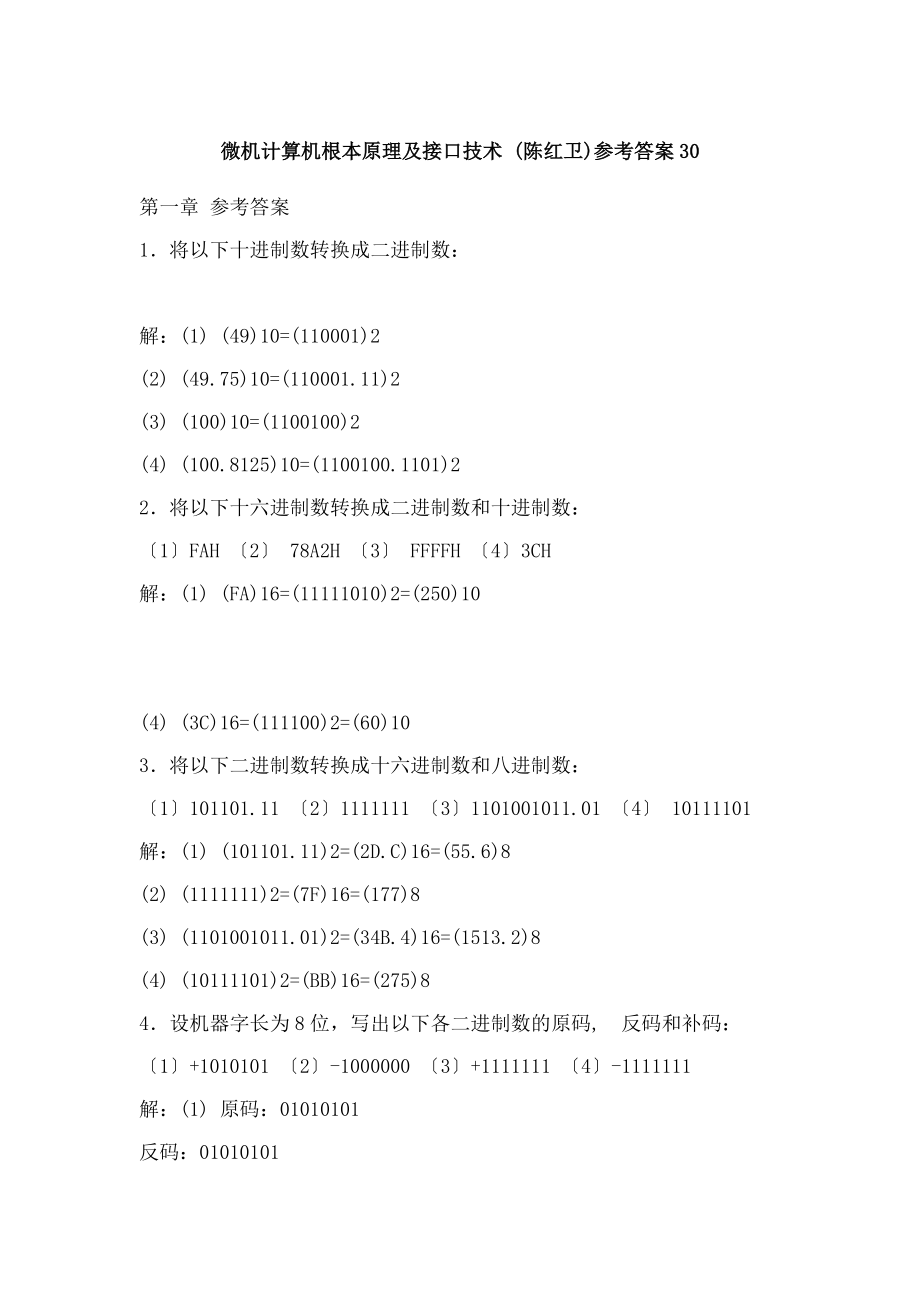 微机计算机基本原理与接口技术 陈红卫参考答案.docx_第1页