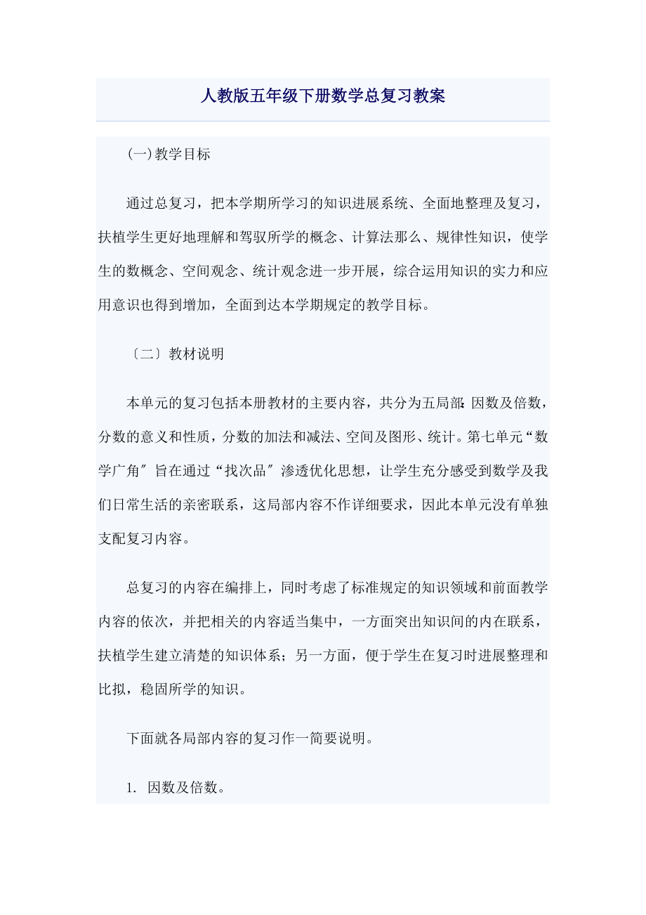 教版五年级下册数学总复习教案.docx_第1页