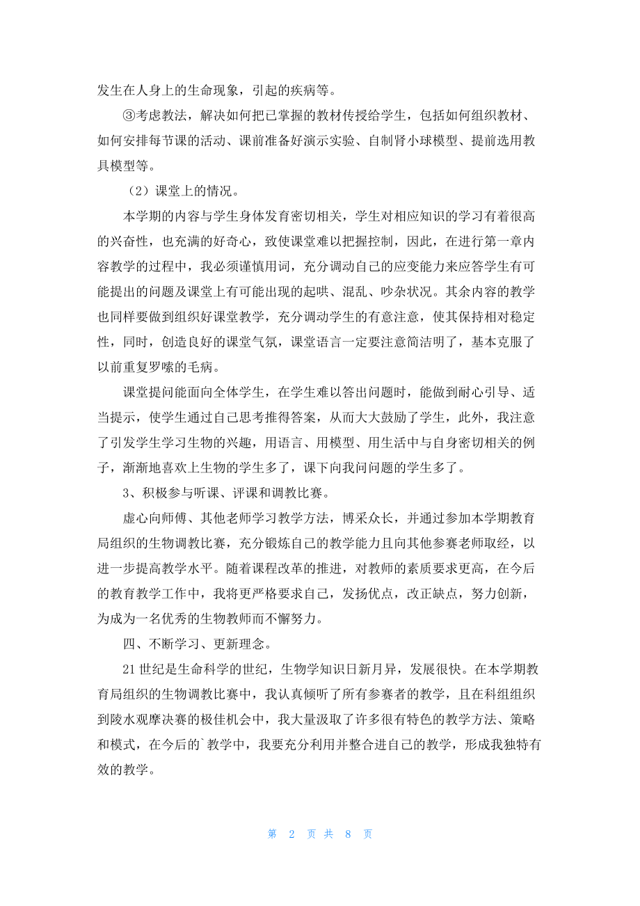 七年级生物教学总结集锦五篇.docx_第2页