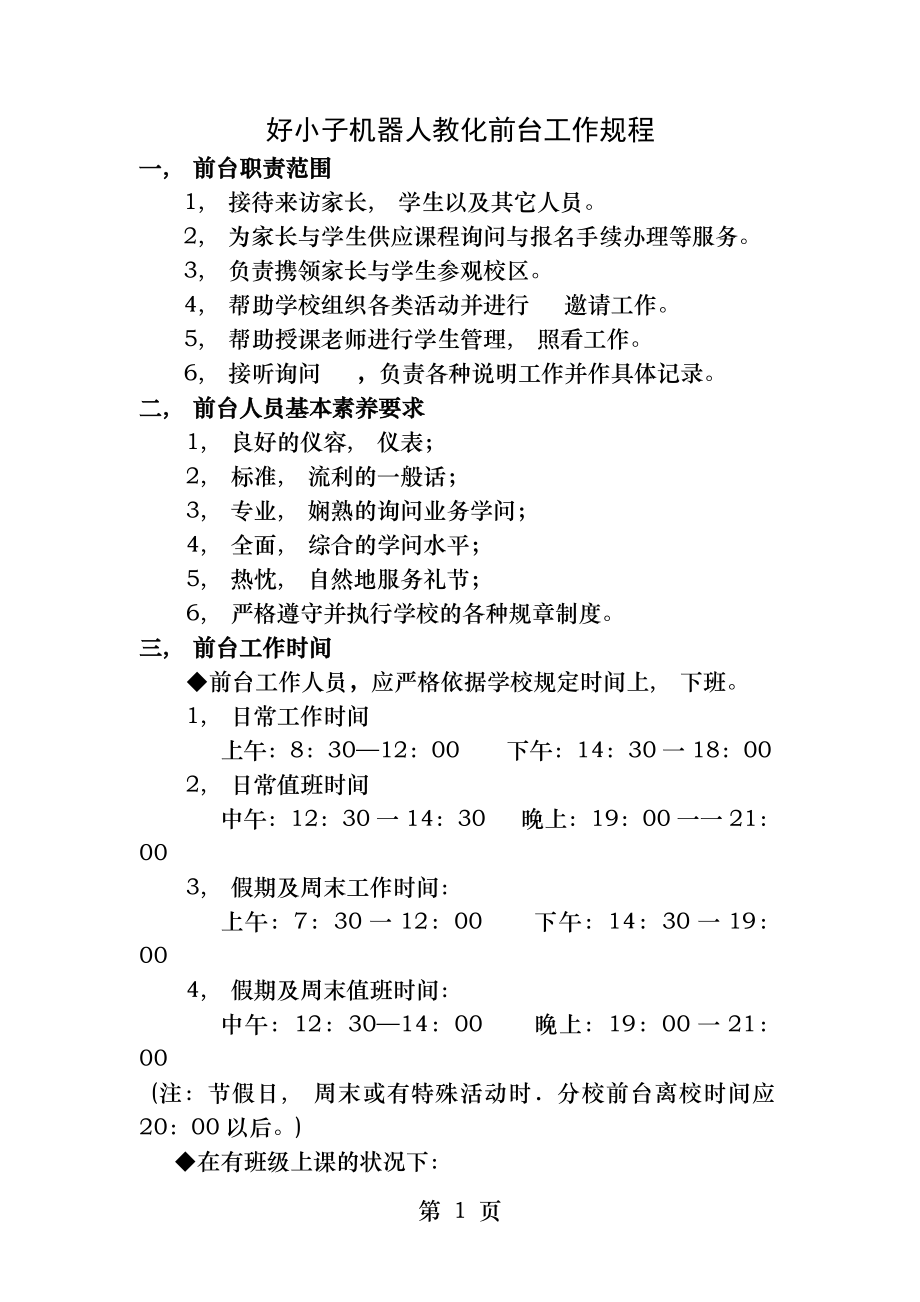 培训学校前台工作规程.docx_第1页